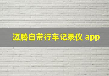 迈腾自带行车记录仪 app